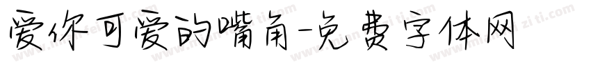 爱你可爱的嘴角字体转换