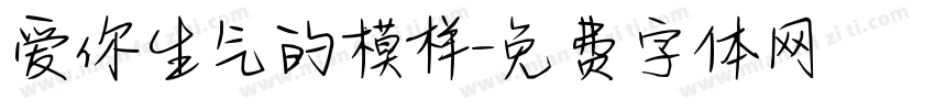 爱你生气的模样字体转换