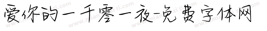 爱你的一千零一夜字体转换