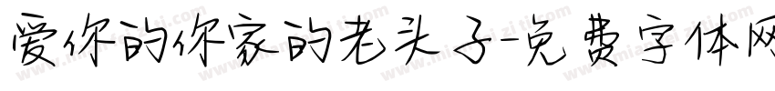 爱你的你家的老头子字体转换