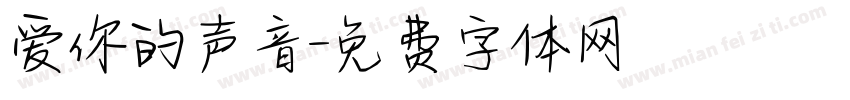 爱你的声音字体转换