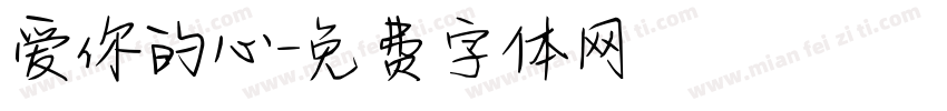 爱你的心字体转换 爱你的心字体转换