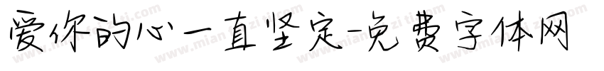爱你的心一直坚定字体转换