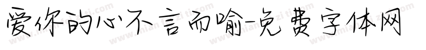 爱你的心不言而喻字体转换 爱你的心不言而喻字体转换