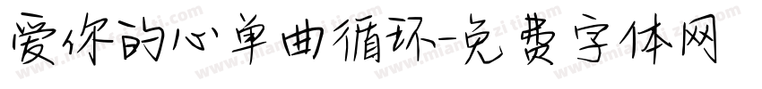 爱你的心单曲循环字体转换