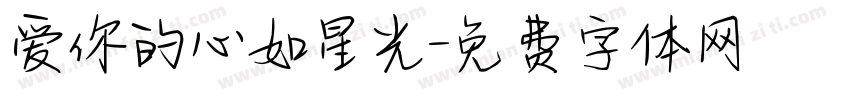爱你的心如星光字体转换