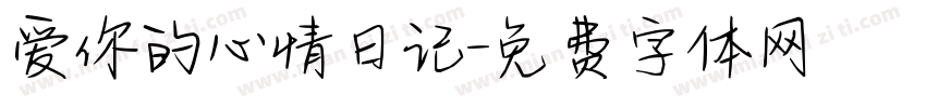 爱你的心情日记字体转换