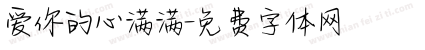爱你的心满满字体转换