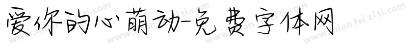 爱你的心萌动字体转换