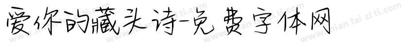 爱你的藏头诗字体转换