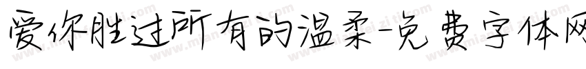 爱你胜过所有的温柔字体转换