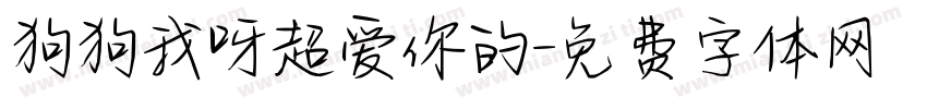 狗狗我呀超爱你的字体转换