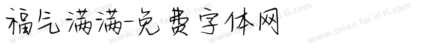 福气满满字体转换
