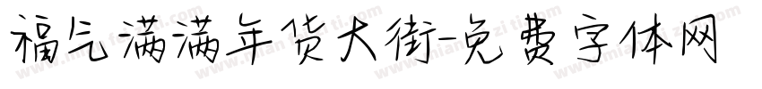 福气满满年货大街字体转换