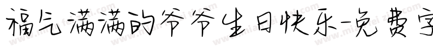 福气满满的爷爷生日快乐字体转换