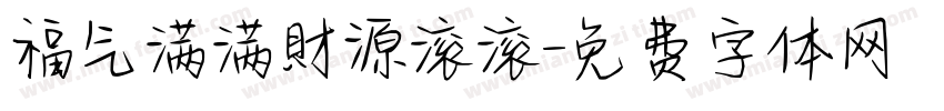福气满满財源滚滚字体转换