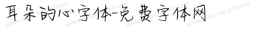 耳朵的心字体字体转换