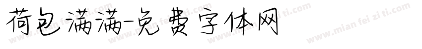 荷包满满字体转换