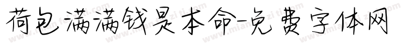 荷包满满钱是本命字体转换