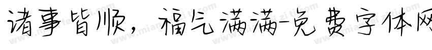 诸事皆顺，福气满满字体转换