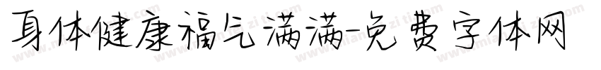 身体健康福气满满字体转换