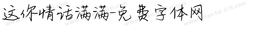 这你情话满满字体转换