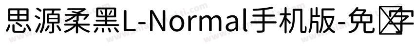 思源柔黑L-Normal手机版字体转换