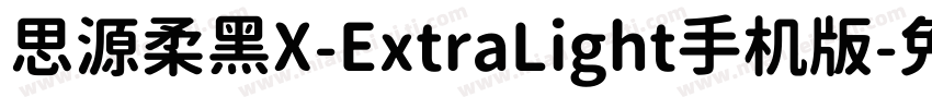 思源柔黑X-ExtraLight手机版字体转换