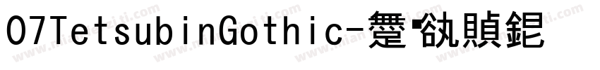 07TetsubinGothic字体转换