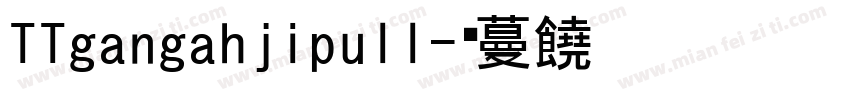 TTgangahjipull字体转换