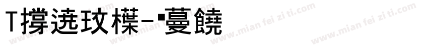 T一八球会字体转换