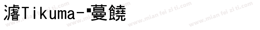 丸明Tikuma字体转换