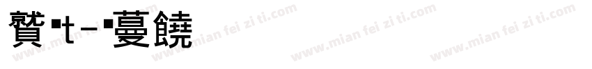 小濑t字体转换