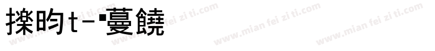 逸云t字体转换
