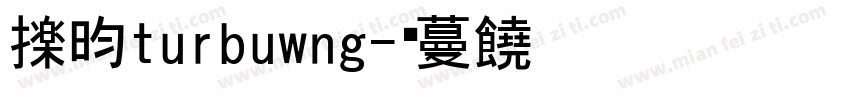 逸云turbuwng字体转换