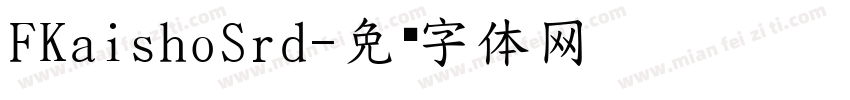 FKaishoSrd字体转换