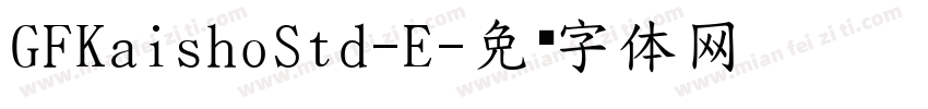 GFKaishoStd-E字体转换