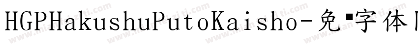 HGPHakushuPutoKaisho字体转换