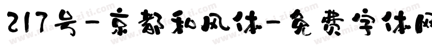 217号-京都和风体字体转换