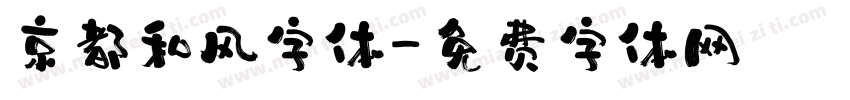 京都和风字体字体转换