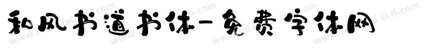 和风书道书体字体转换