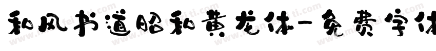 和风书道昭和黄龙体字体转换