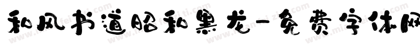 和风书道昭和黑龙字体转换