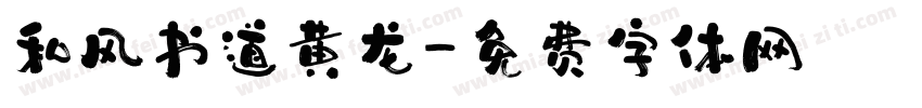 和风书道黄龙字体转换