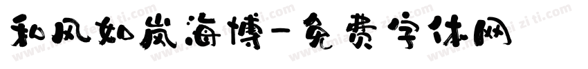 和风如岚海博字体转换