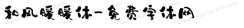 和风暖暖体字体转换