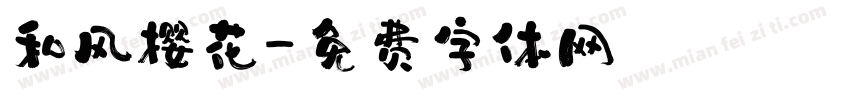 和风樱花字体转换
