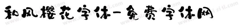 和风樱花字体字体转换