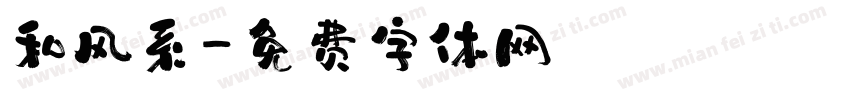 和风系字体转换