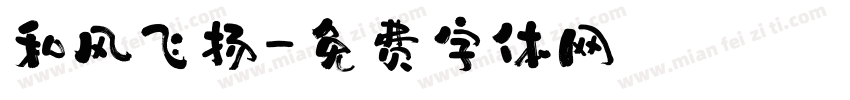 和风飞扬字体转换